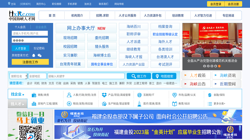 中国海峡人才网（海峡人才网）--福建最大的人才网站、中国海峡人才市场 招聘 求职 资讯 培训 留学