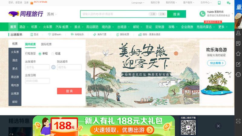 同程®网_中国领先的旅游交易平台 缩略图