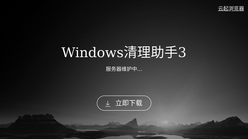 windows清理助手-windows清理助手官方网站–系统清理利器，与威胁斗争到底！