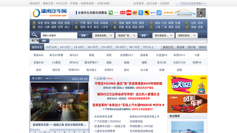 湖南汽车网(www.autohunan.com)-中国区域(本地)汽车网的领跑者 缩略图