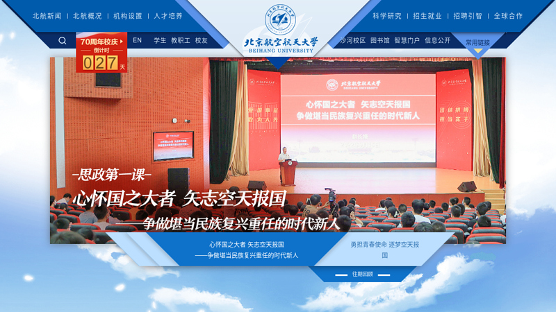 欢迎来到北京航空航天大学