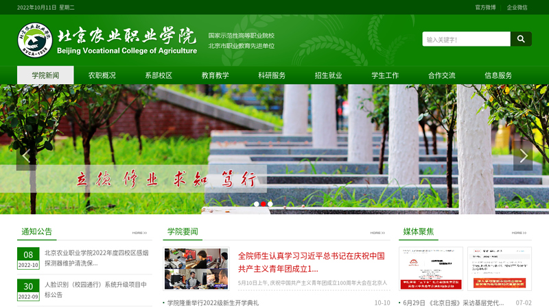欢迎访问北京农业职业学院网站