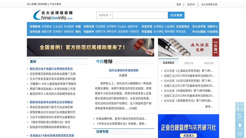北大法律信息网--中国最早、最大的法律信息服务平台