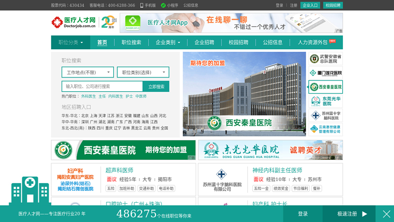 中国医疗人才网卫生人才网医院招聘首选网站，这里是全国医生最集中的地方，专业医疗人才突破50万！