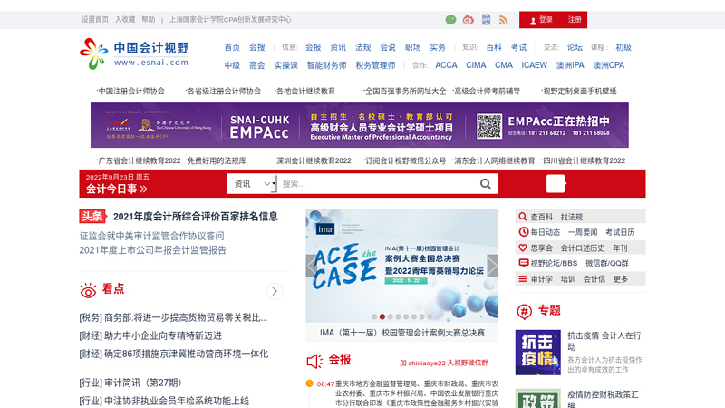 中国会计视野www.esnai.com　为会计人所需提供资讯、知识、交流服务。上海国家会计学院主办，国内最资深的会计网站，创自1998年。会计，审计，评估，会计视野，注会，注税，注评，高会。