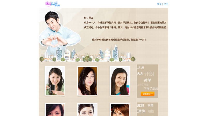 绝对100婚恋网_中国最专业的婚恋交友网站 缩略图