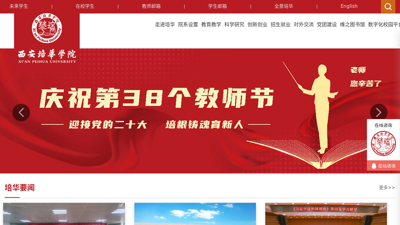 西安培华学院官方网站——热烈庆祝培华建校八十周年 缩略图
