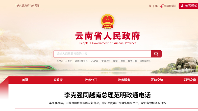 云南省人民政府门户网站 缩略图